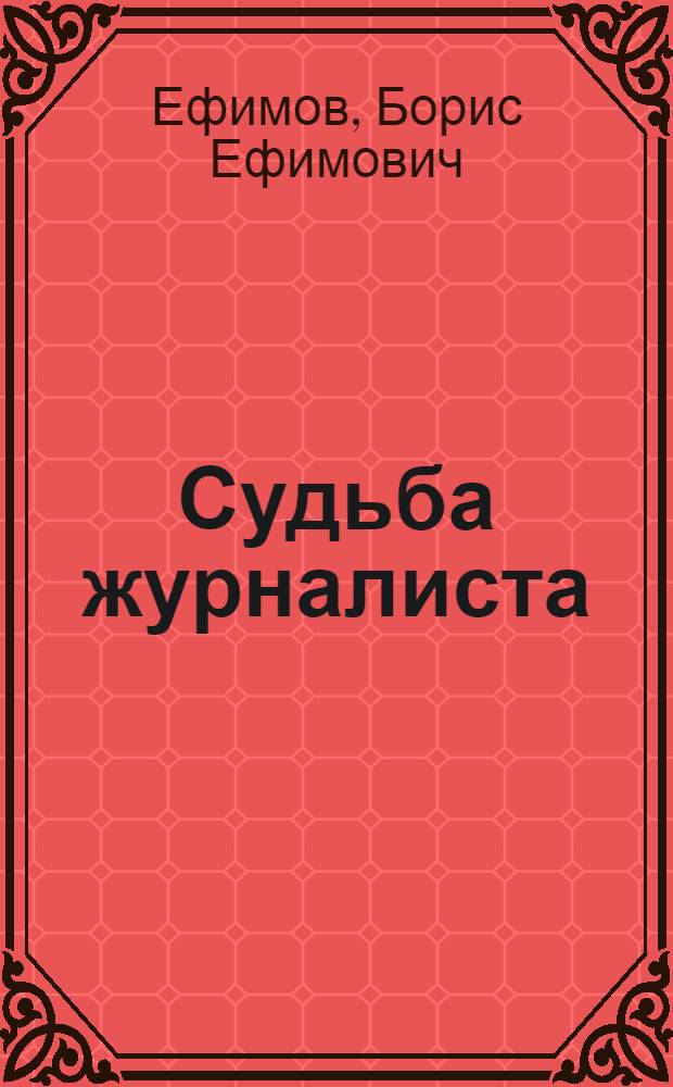 Судьба журналиста : О. М. Кольцове