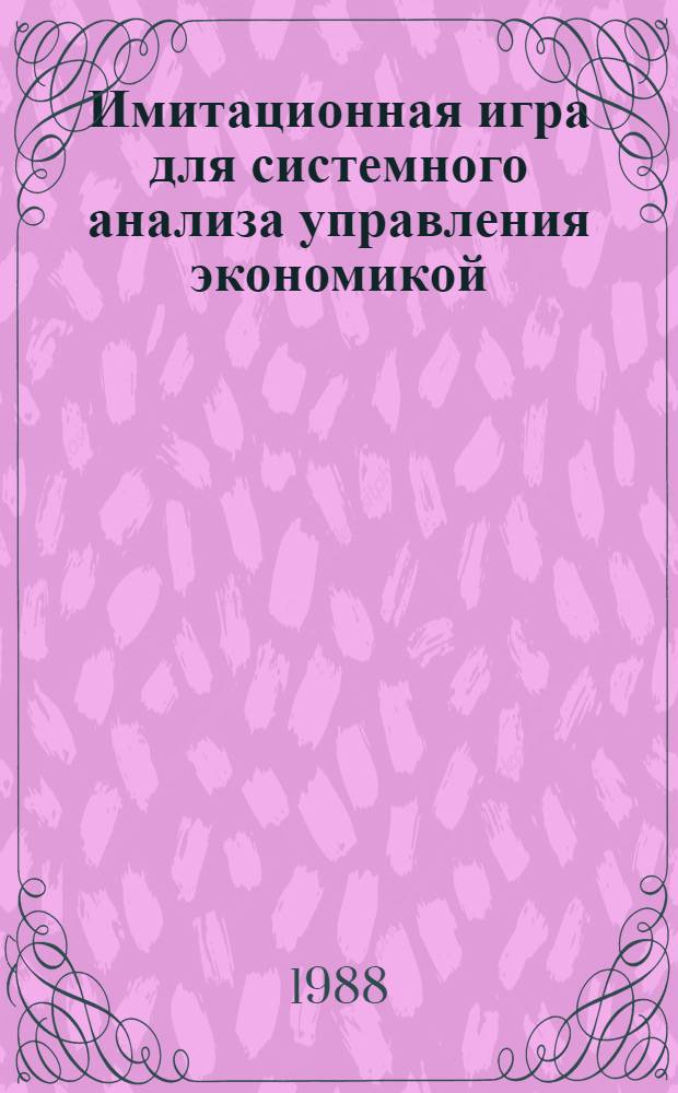Имитационная игра для системного анализа управления экономикой
