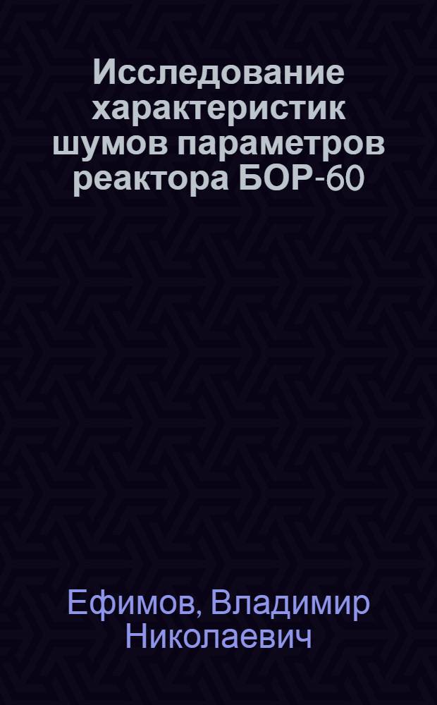 Исследование характеристик шумов параметров реактора БОР-60