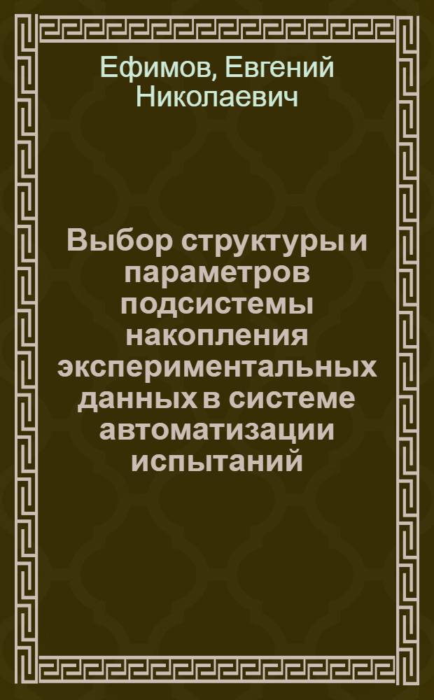 Выбор структуры и параметров подсистемы накопления экспериментальных данных в системе автоматизации испытаний