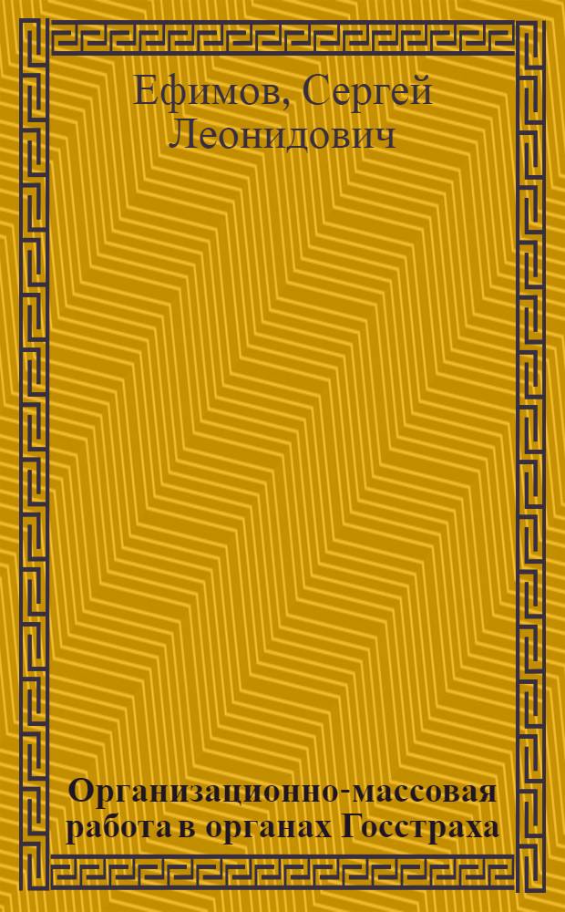 Организационно-массовая работа в органах Госстраха