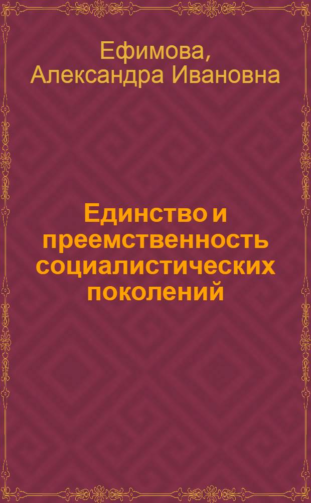 Единство и преемственность социалистических поколений