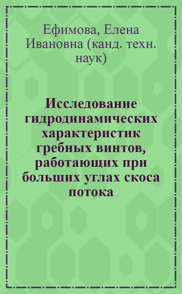 Исследование гидродинамических характеристик гребных винтов, работающих при больших углах скоса потока : Автореф. дис. на соиск. учен. степ. к. т. н