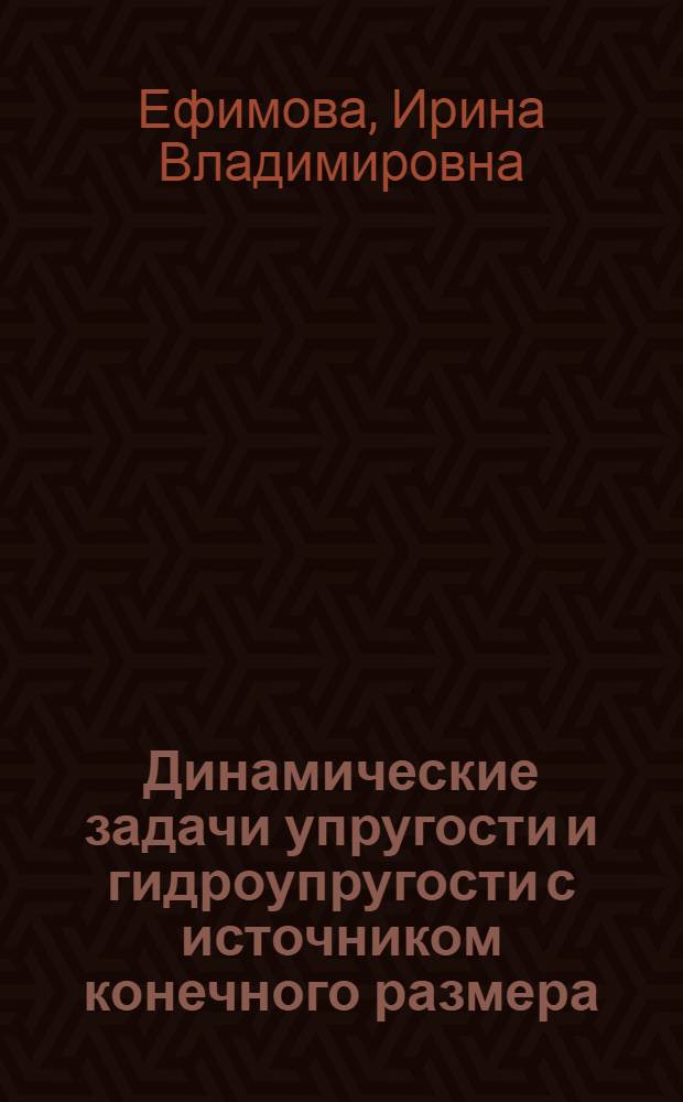 Динамические задачи упругости и гидроупругости с источником конечного размера : Автореф. дис. на соиск. учен. степ. канд. физ.-мат. наук : (01.02.04)