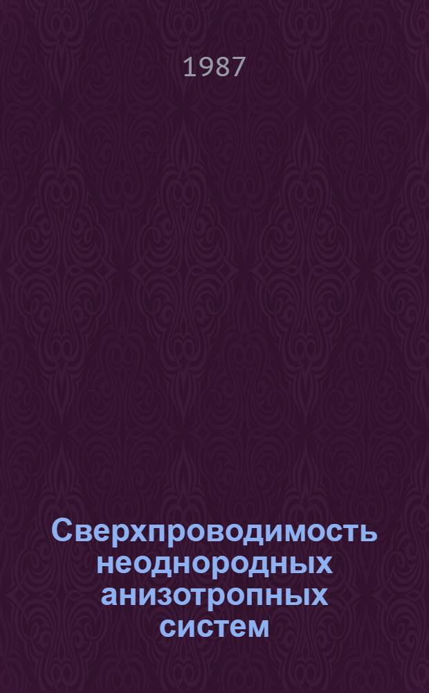 Сверхпроводимость неоднородных анизотропных систем : Автореф. дис. на соиск. учен. степ. канд. физ.-мат. наук : (01.04.07)