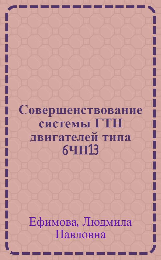 Совершенствование системы ГТН двигателей типа 6ЧН13/11,5 с целью улучшения их технико-экономических показателей : Автореф. дис. на соиск. учен. степ. канд. техн. наук : (05.04.02)