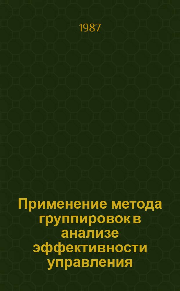 Применение метода группировок в анализе эффективности управления : Текст лекций (для ФПКП)