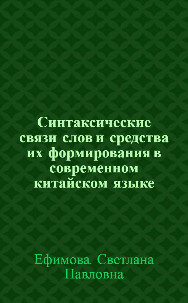 Синтаксические связи слов и средства их формирования в современном китайском языке : Автореф. дис. на соиск. учен. степ. канд. филол. наук : (10.02.22)