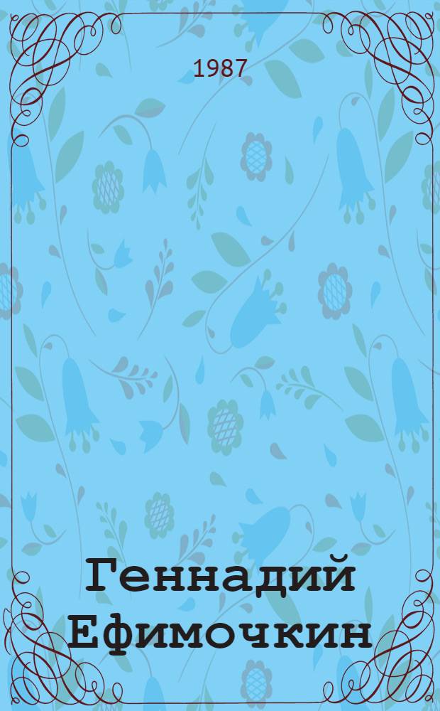 Геннадий Ефимочкин : Живопись. Графика : Кат. выст