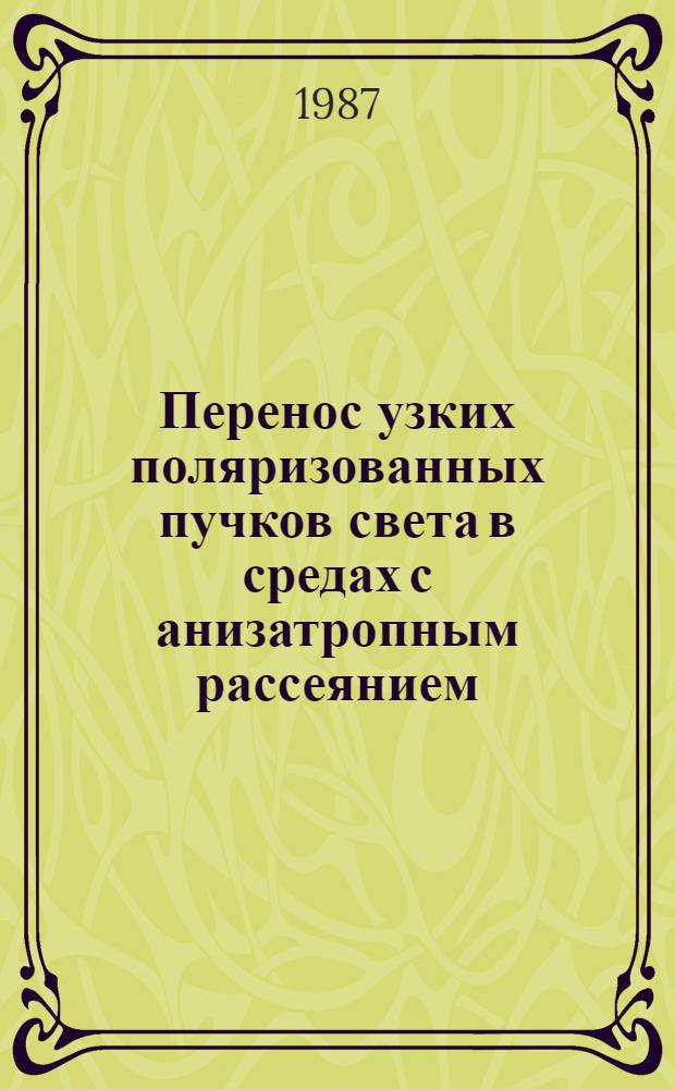 Перенос узких поляризованных пучков света в средах с анизатропным рассеянием : Автореф. дис. на соиск. учен. степ. канд. физ.-мат. наук : (01.04.03)