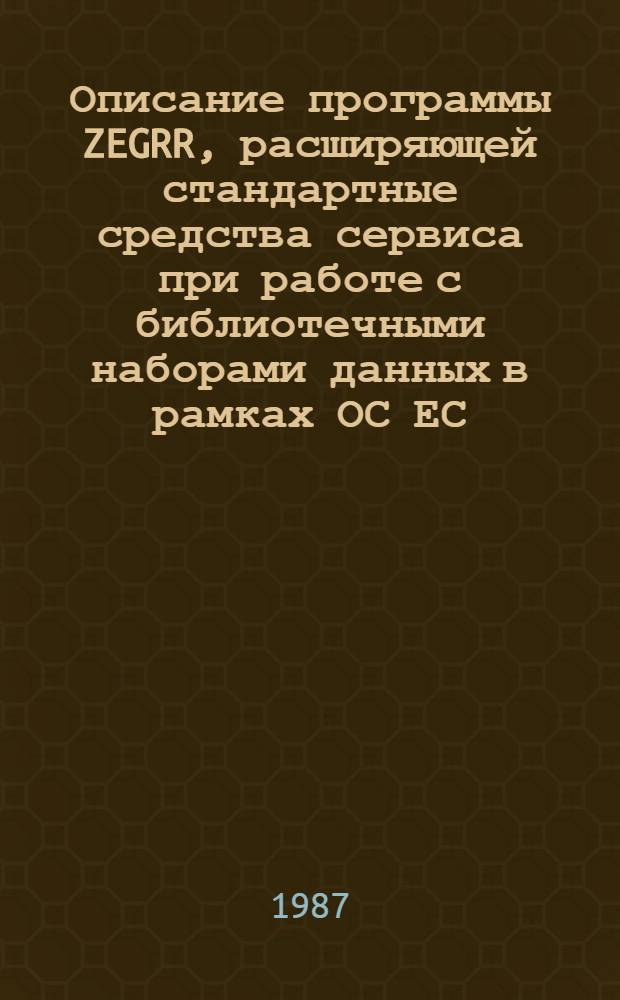 Описание программы ZEGRR, расширяющей стандартные средства сервиса при работе с библиотечными наборами данных в рамках ОС ЕС