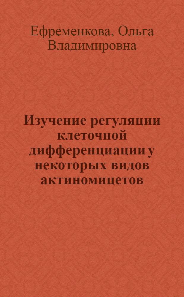 Изучение регуляции клеточной дифференциации у некоторых видов актиномицетов : Автореф. дис. на соиск. учен. степ. канд. биол. наук : (03.00.07)