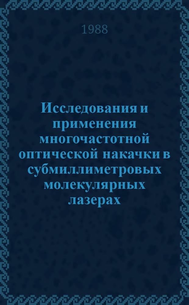 Исследования и применения многочастотной оптической накачки в субмиллиметровых молекулярных лазерах : Автореф. дис. на соиск. учен. степ. к. ф.-м. н