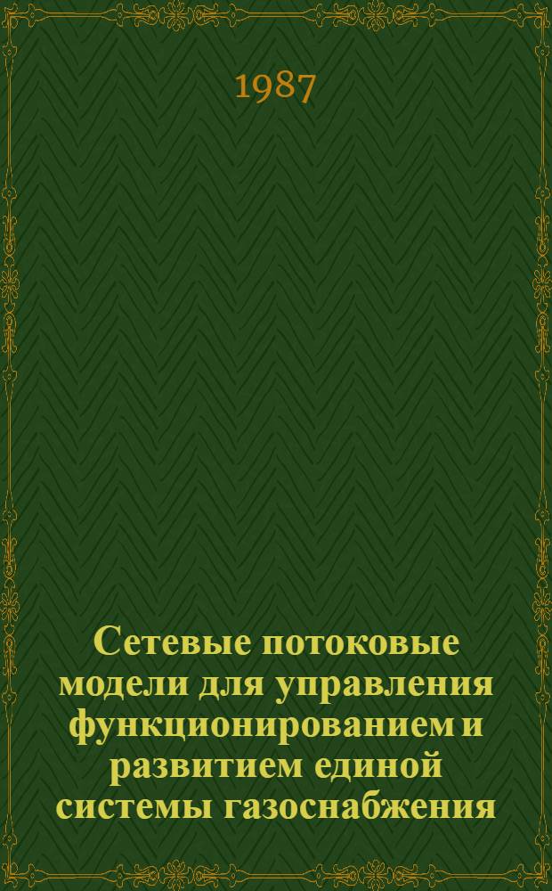 Сетевые потоковые модели для управления функционированием и развитием единой системы газоснабжения (ЕСГ) : Автореф. дис. на соиск. учен. степ. к. т. н