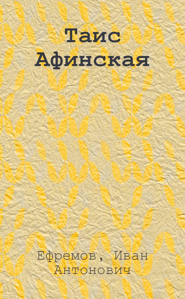 Таис Афинская : Ист. роман