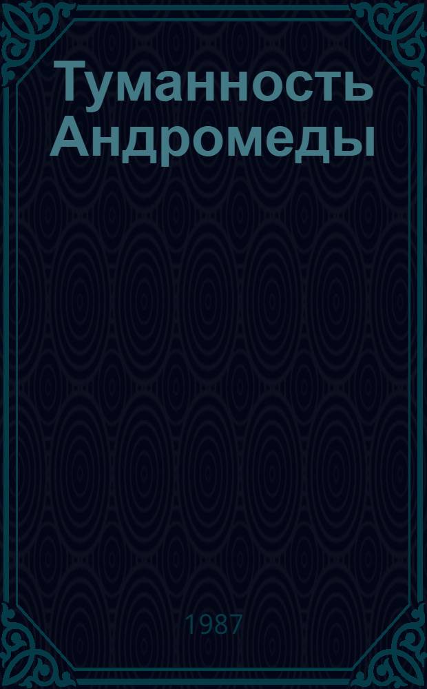Туманность Андромеды : Роман : Для ст. шк. возраста