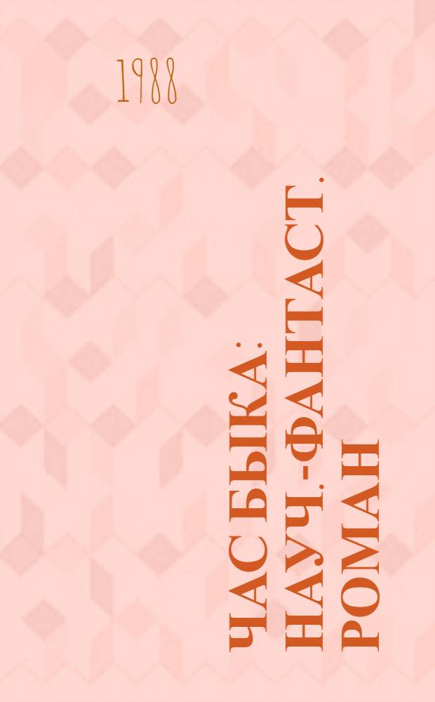 Час Быка : Науч.-фантаст. роман