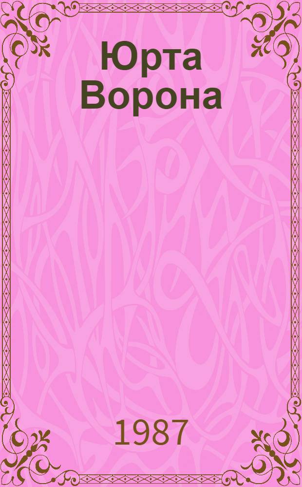Юрта Ворона : Рассказы
