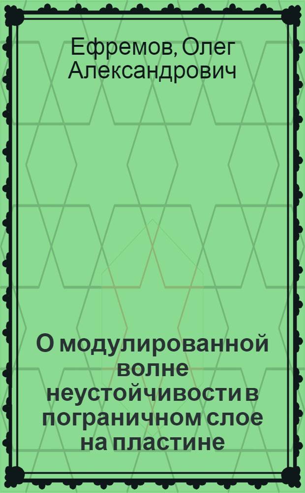 О модулированной волне неустойчивости в пограничном слое на пластине