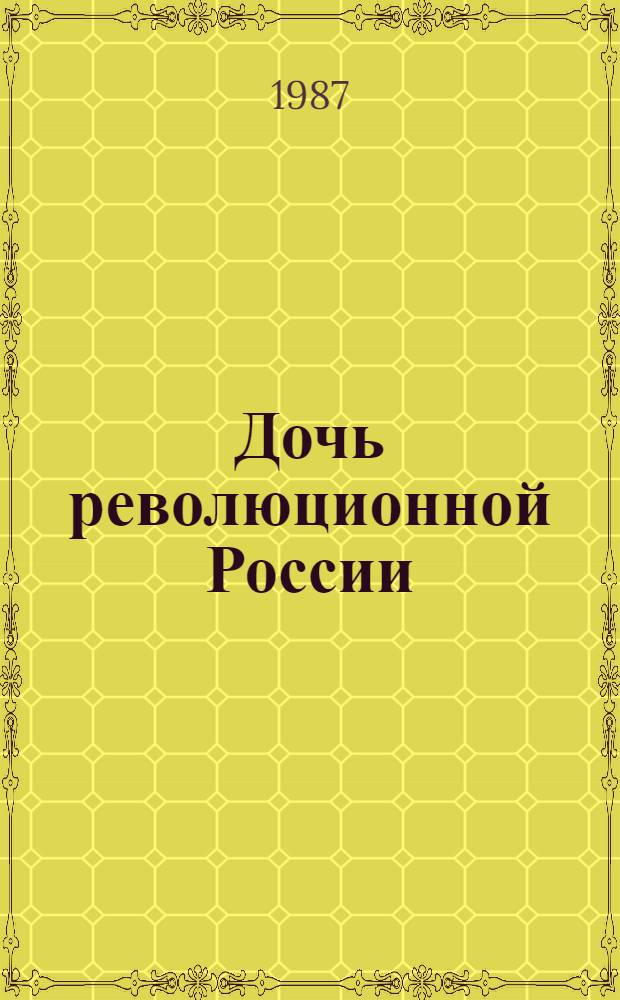 Дочь революционной России : О Е.Г. Бартеневой