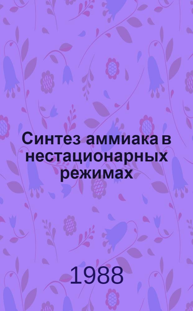 Синтез аммиака в нестационарных режимах : Автореф. дис. на соиск. учен. степ. канд. хим. наук : (05.17.01)