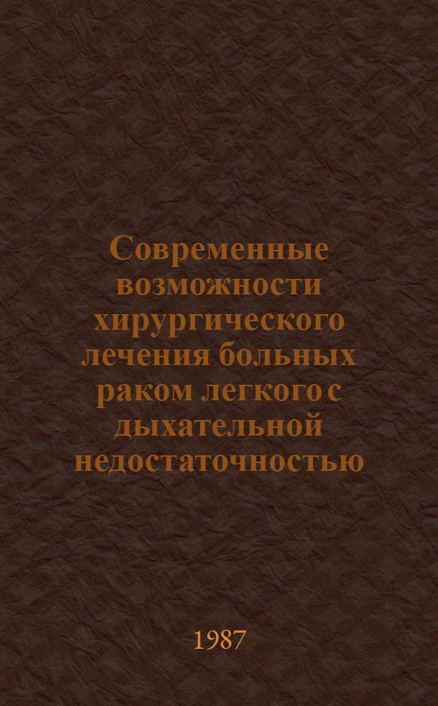Современные возможности хирургического лечения больных раком легкого с дыхательной недостаточностью : Автореф. дис. на соиск. учен. степ. канд. мед. наук : (14.00.14)