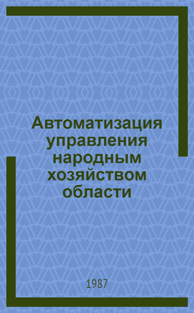 Автоматизация управления народным хозяйством области : Автореф. дис. на соиск. учен. степ. д. т. н
