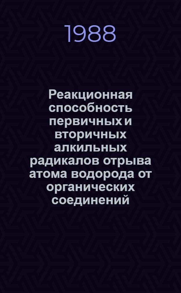 Реакционная способность первичных и вторичных алкильных радикалов отрыва атома водорода от органических соединений : Автореф. дис. на соиск. учен. степ. канд. хим. наук : (02.00.15)
