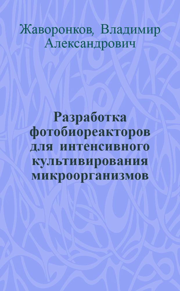 Разработка фотобиореакторов для интенсивного культивирования микроорганизмов : Автореф. дис. на соиск. учен. степ. к. т. н