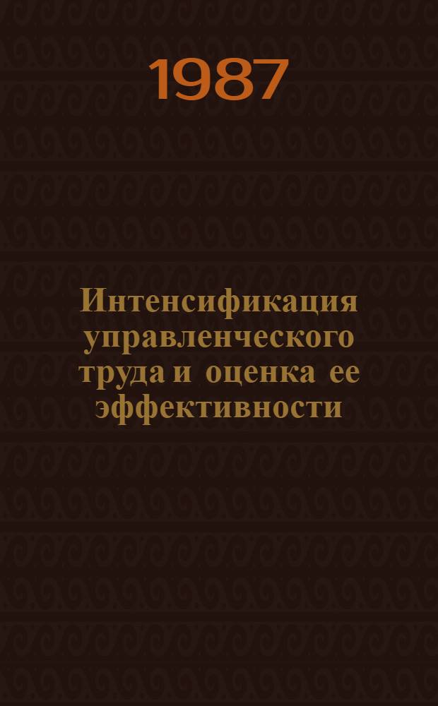 Интенсификация управленческого труда и оценка ее эффективности : (На прим. специализир. рем.-строит. орг. жил. хоз-ва г. Москвы) : Автореф. дис. на соиск. учен. степ. канд. экон. наук : (08.00.24; 08.00.25)