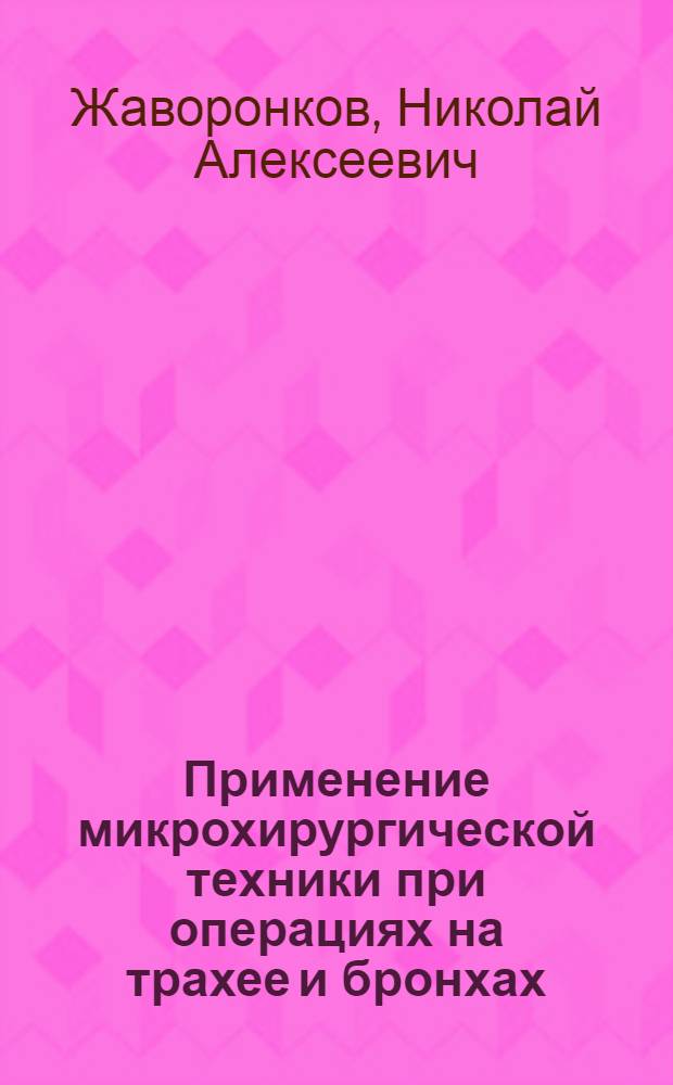 Применение микрохирургической техники при операциях на трахее и бронхах : Автореф. дис. на соиск. учен. степ. канд. мед. наук : (14.00.27)