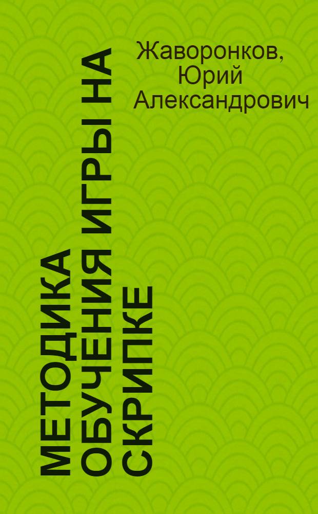 Методика обучения игры на скрипке : (О технике правой и левой руки скрипача) : Доклад