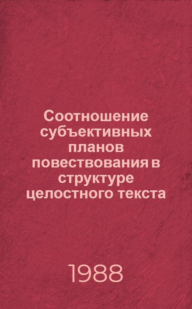 Соотношение субъективных планов повествования в структуре целостного текста : (На материале текстов нем. и рус. яз.) : Автореф. дис. на соиск. учен. степ. канд. филол. наук : (10.02.19)