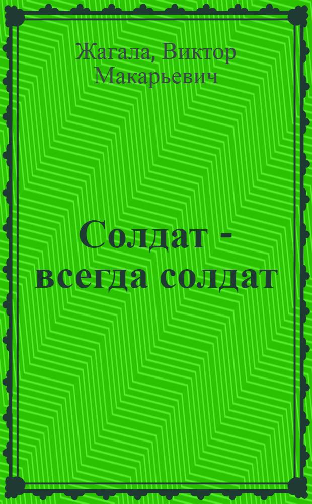 Солдат - всегда солдат