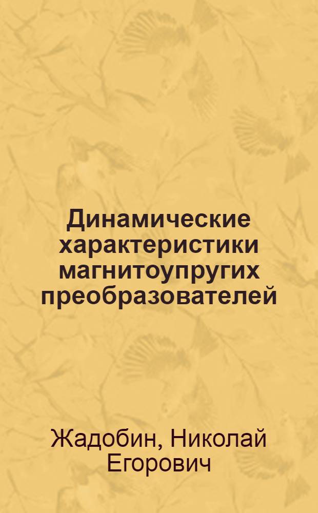 Динамические характеристики магнитоупругих преобразователей : Учеб. пособие
