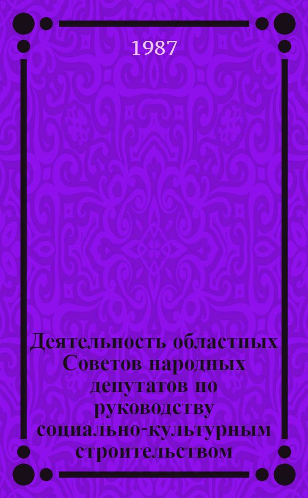 Деятельность областных Советов народных депутатов по руководству социально-культурным строительством : Автореф. дис. на соиск. учен. степ. канд. юрид. наук : (12.00.02)