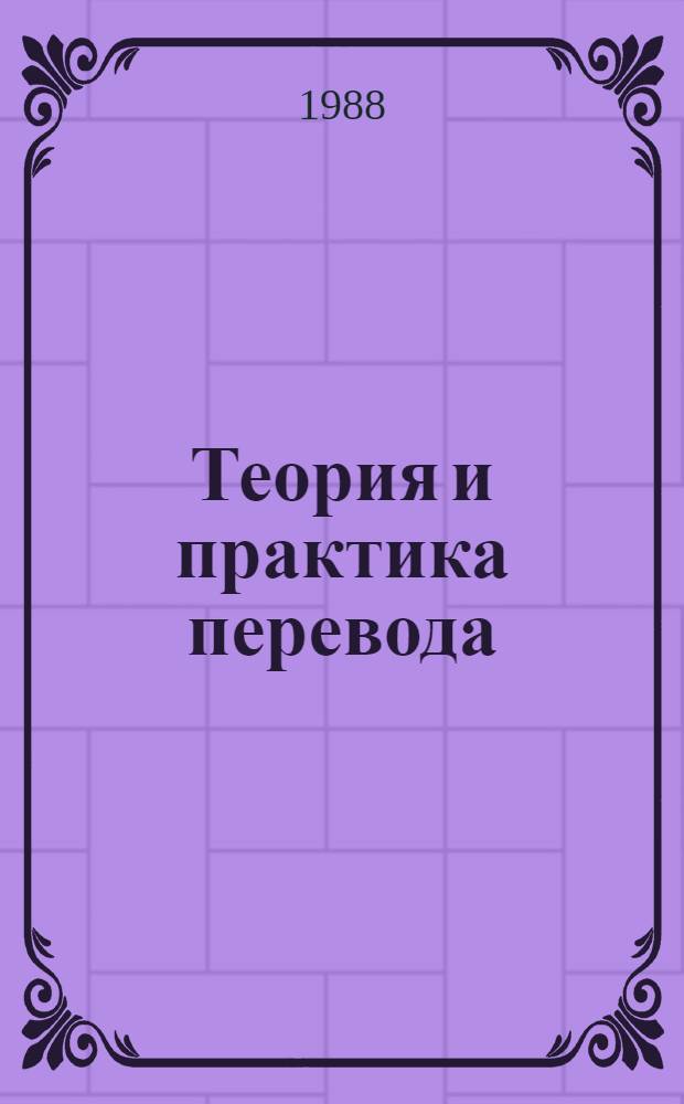 Теория и практика перевода : Рус. поэзия в чеш. пер. в первой половине XIX в. : Учеб.-метод. пособие для студентов филол. фак. гос. ун-тов