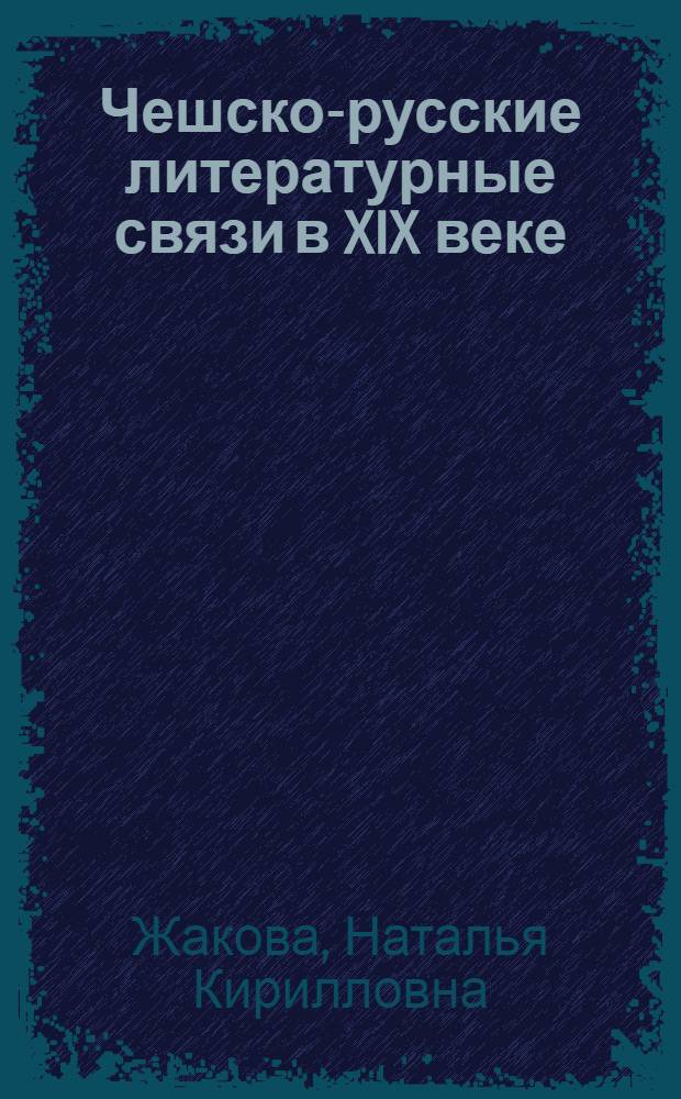 Чешско-русские литературные связи в XIX веке : М.Ю. Лермонтов и чеш. лит. : Учеб. пособие