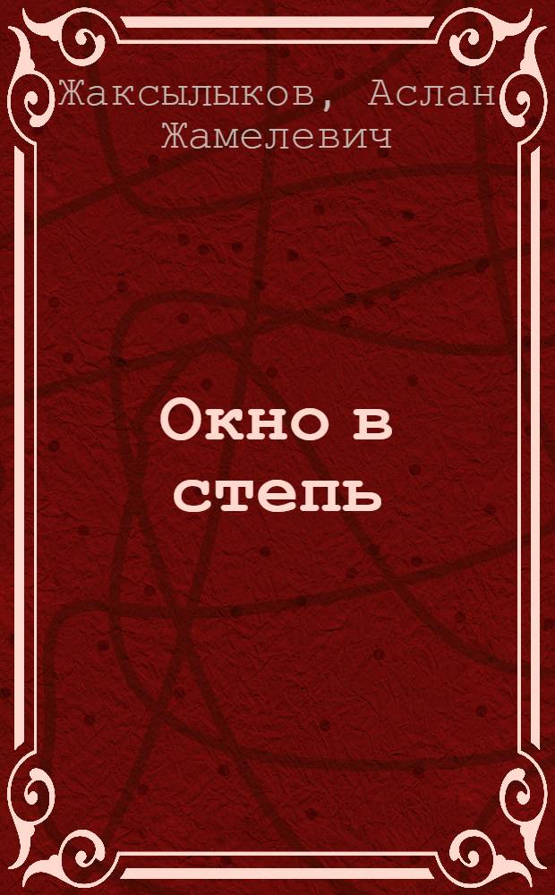 Окно в степь : Повести, рассказы : Для ст. шк. возраста
