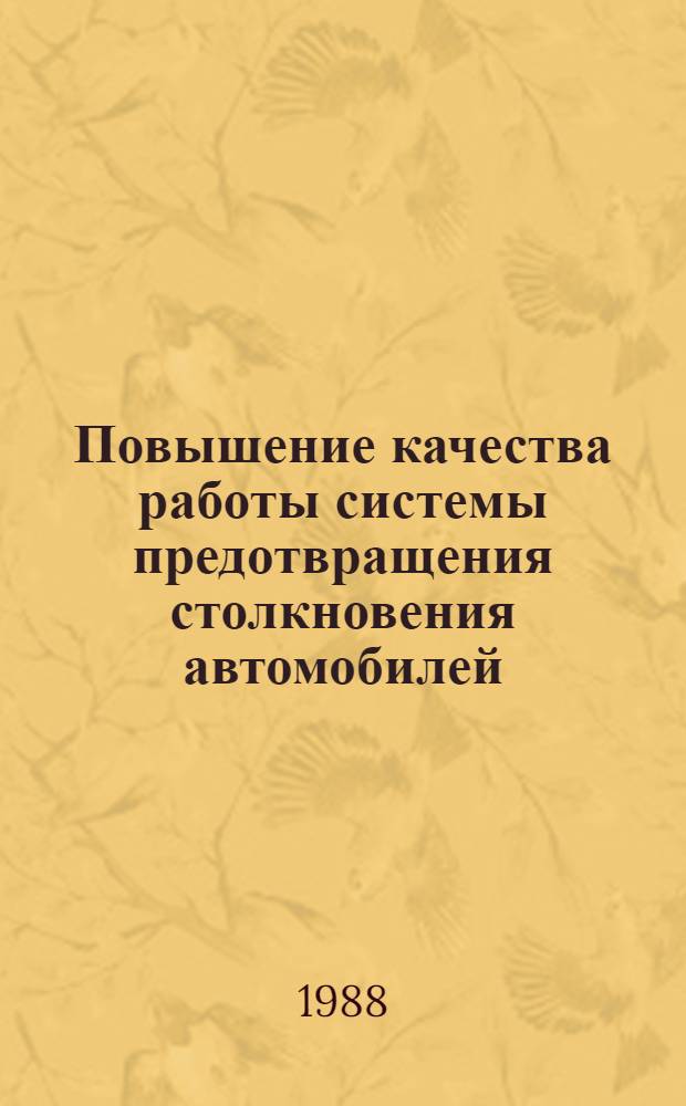 Повышение качества работы системы предотвращения столкновения автомобилей (СПСА) : Автореф. дис. на соиск. учен. степ. канд. техн. наук : (05.05.03)