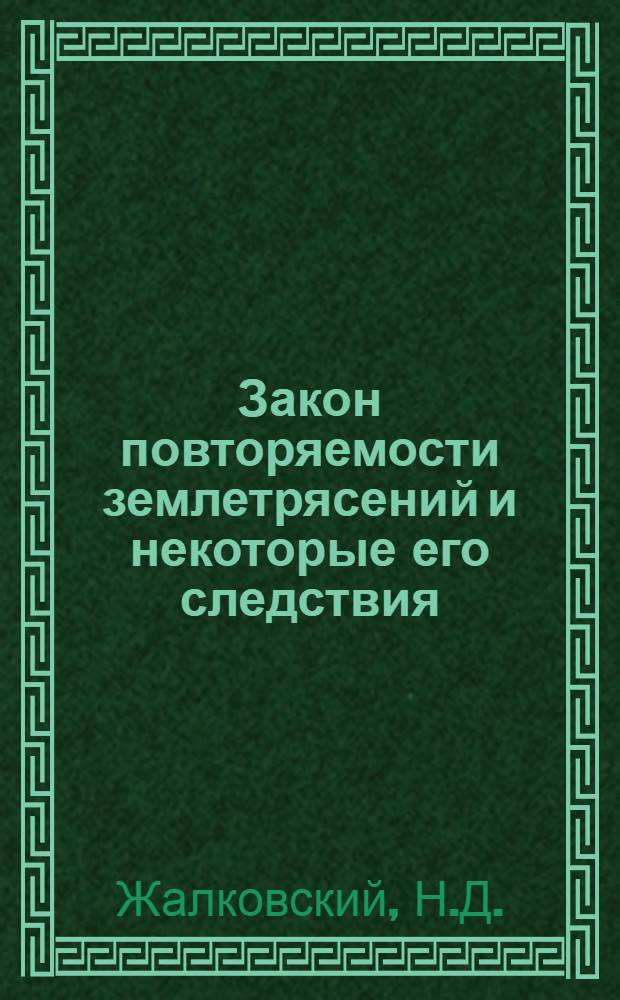 Закон повторяемости землетрясений и некоторые его следствия