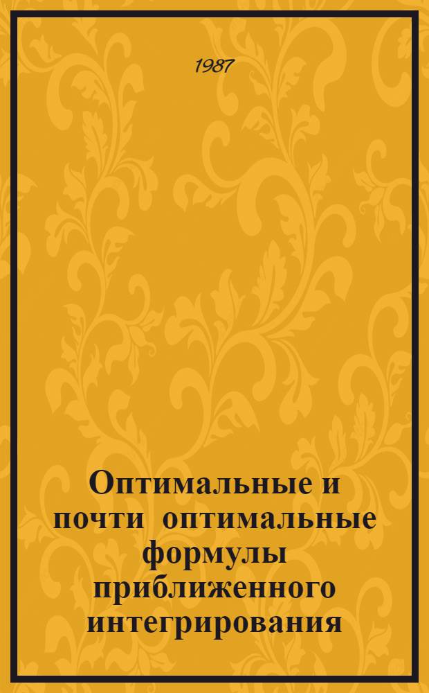 Оптимальные и почти оптимальные формулы приближенного интегрирования : Автореф. дис. на соиск. учен. степ. к. ф.-м. н