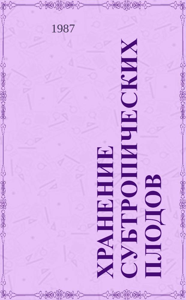 Хранение субтропических плодов : Учеб. пособие