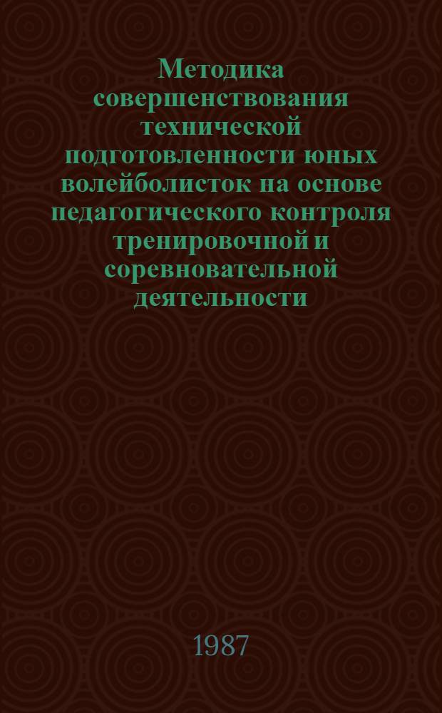 Методика совершенствования технической подготовленности юных волейболисток на основе педагогического контроля тренировочной и соревновательной деятельности : Автореф. дис. на соиск. учен. степ. канд. пед. наук : (13.00.04)
