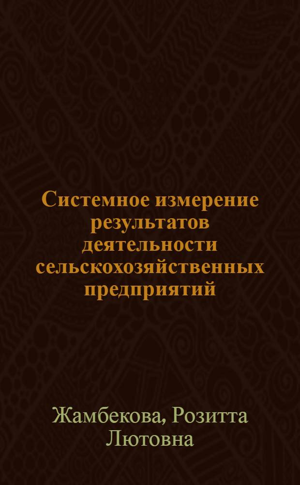 Системное измерение результатов деятельности сельскохозяйственных предприятий