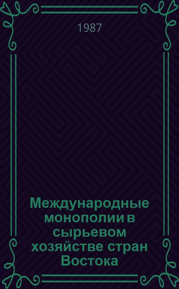 Международные монополии в сырьевом хозяйстве стран Востока : Автореф. дис. на соиск. учен. степ. канд. экон. наук : (08.00.14)