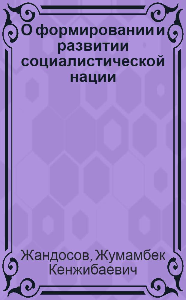 О формировании и развитии социалистической нации : (К 70-летию Великого Октября)