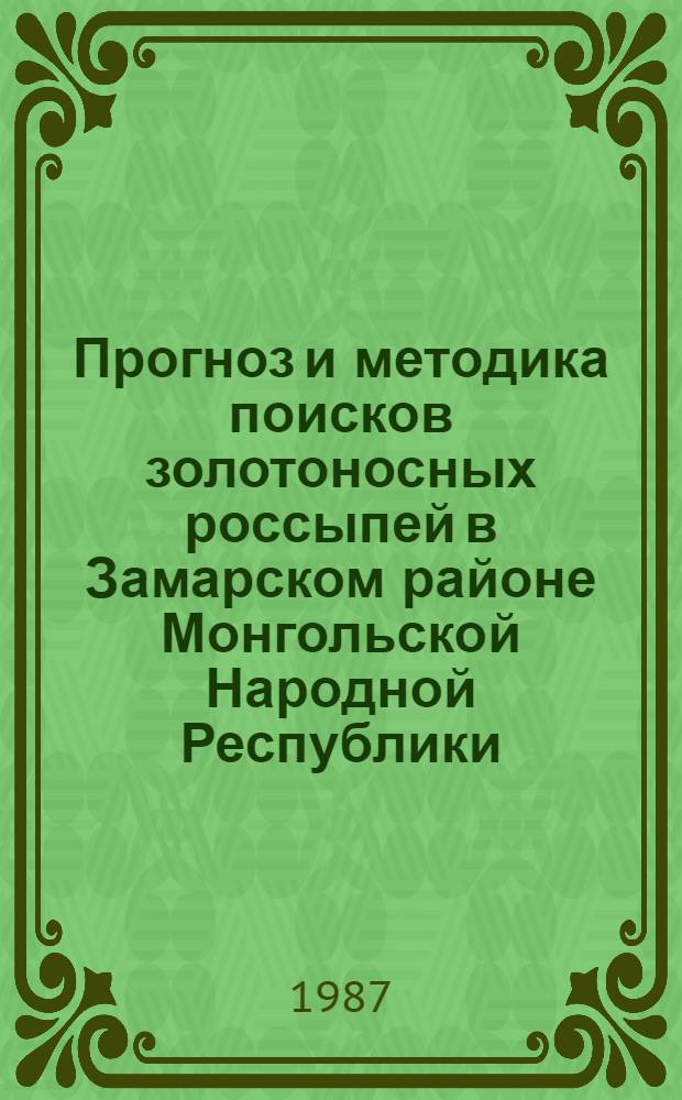 Прогноз и методика поисков золотоносных россыпей в Замарском районе Монгольской Народной Республики : Автореф. дис. на соиск. учен. степ. геол.-минерал. наук : (04.00.14)