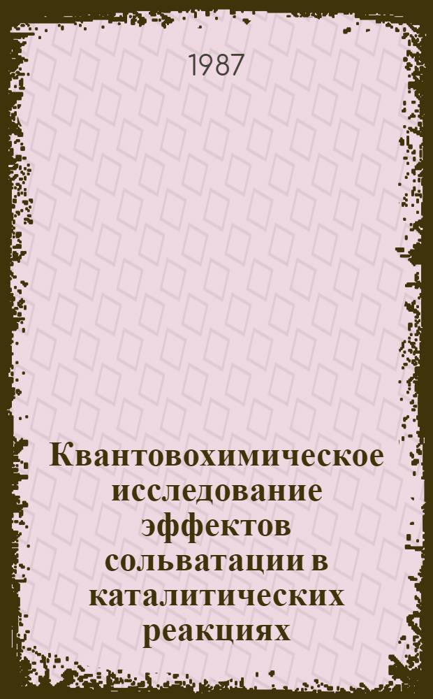 Квантовохимическое исследование эффектов сольватации в каталитических реакциях : Автореф. дис. на соиск. учен. степ. канд. хим. наук : (02.00.15)