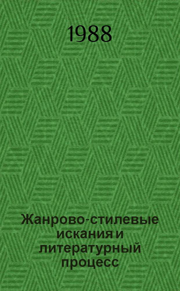 Жанрово-стилевые искания и литературный процесс : Темат. сб. науч. тр